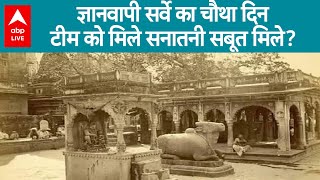 Gyanvapi Survey: ज्ञानवापी में आज सर्वे का चौथा दिन है, सर्वे में ASI की टीम ने कई सैंपल किए इकठ्ठे