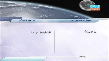 112 | سورة اخلاص | صابر عبد الحكم