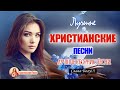 20 лучших христианские песни - песни хвалы и поклонения - Слава Богу за всё