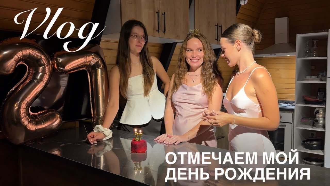 2. VLOG | Отмечаем мой день рождения в Анталье