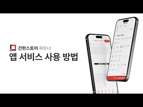 [간판스토어 파트너 앱 사용법] 가입부터 견적 제안, 견적 관리까지