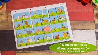 ИГРЫ УМНЫЕ ЛИПУЧКИ. Развивающее игры для малышей «ЖИВОТНЫЕ МАМЫ И МАЛЫШИ» ИГРЫ УМНЫЕ ЛИПУЧКИ. Развивающее игры для малышей «ЖИВОТНЫЕ МАМЫ И МАЛЫШИ»