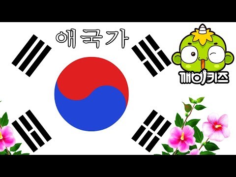 애국가 | 1~4절 | 대한민국 | 동해물과 백두산이 마르고 닳도록 | 우리나라 만세 | 깨비키즈 KEBIKIDS