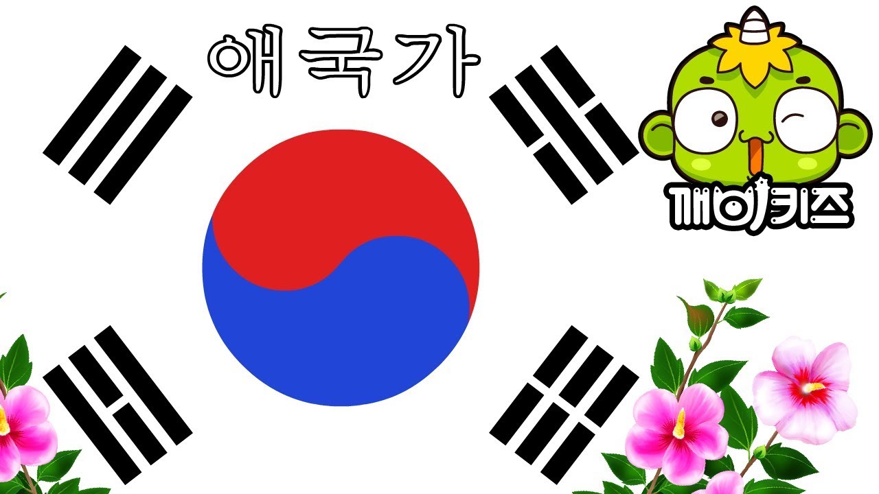 애국가 | 1~4절 | 대한민국 | 깨비키즈 KEBIKIDS