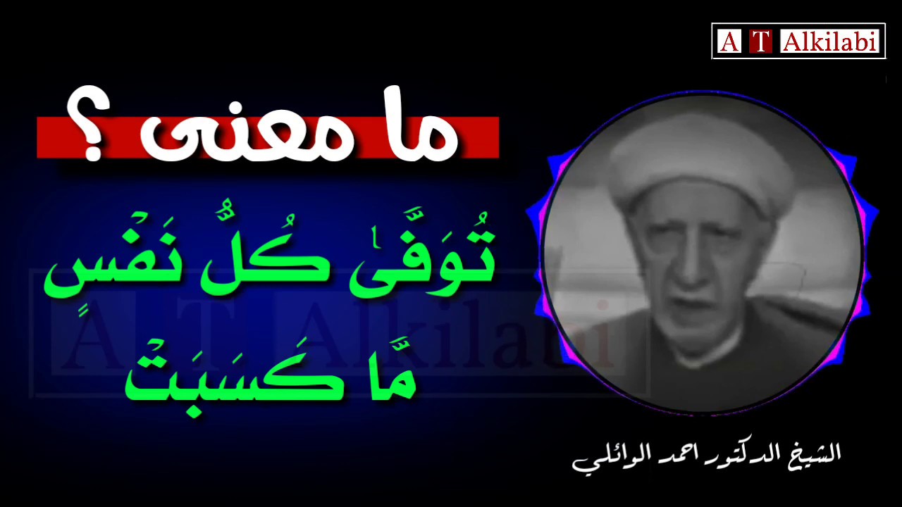 ما معنى ( تُوَفَّىٰ كُلُّ نَفْسٍ مَّا كَسَبَتْ ) روائع الشيخ الدكتور احمد الوائلي رحمه الله