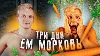 3 ДНЯ ЕМ МОРКОВЬ! СТАЛ ОРАНЖЕВЫМ?! НЕПРЕДСКАЗУЕМЫЙ ЭКСПЕРИМЕНТ