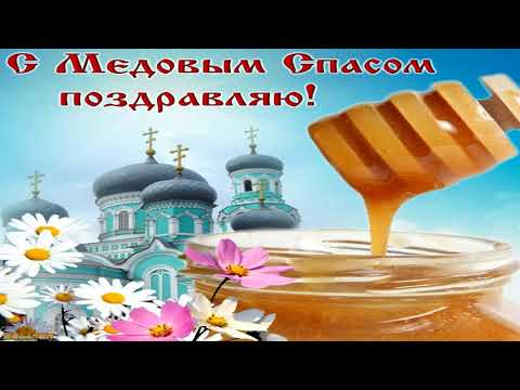Медовый Спас 🍯 Красивое Поздравление С Маковеем 14 Августа!