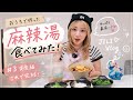 おうちで作る「ピーナッツ胡麻ミルク麻辣湯」が最高すぎた🌶️「完結編」