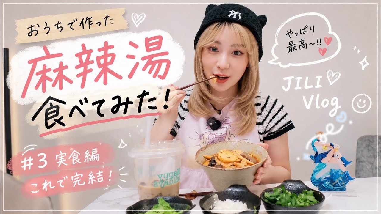 おうちで作る「ピーナッツ胡麻ミルク麻辣湯」が最高すぎた🌶️「完結編」