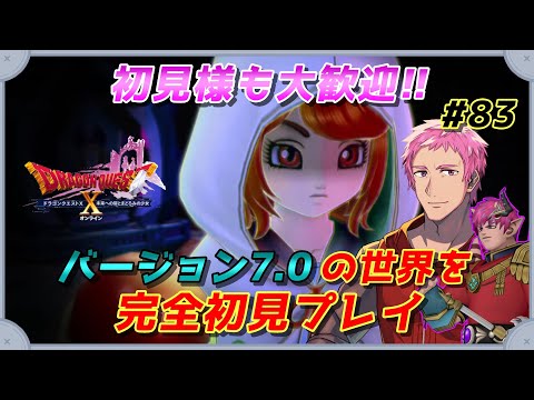 【#ドラクエⅩオンライン】完全初見!!おじさんVがVer7.0の世界へ!!　#83【初見歓迎】※ネタバレあり