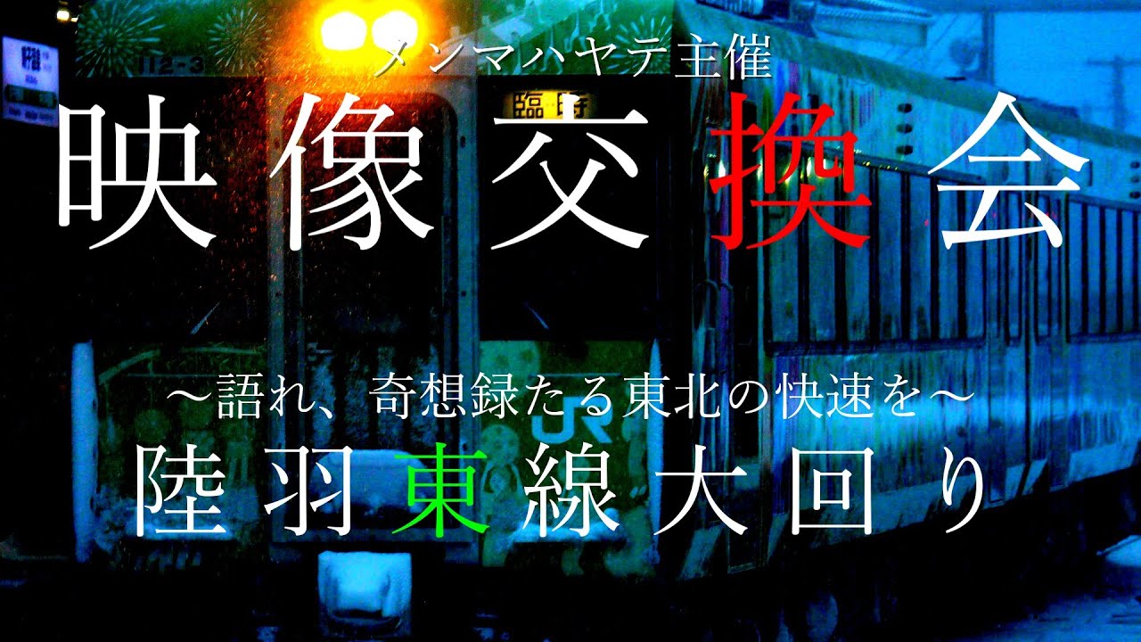 【メンマ氏主催！映像交換会】-語れ、奇想録たる東北の快速を- 陸羽東線大回り