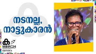 'എന്നോ ഞാൻ ശീലിച്ച കള്ളത്തരമാണ് വിനയം...' | Indrans | Thaha Madayi | MBIFL ' 24