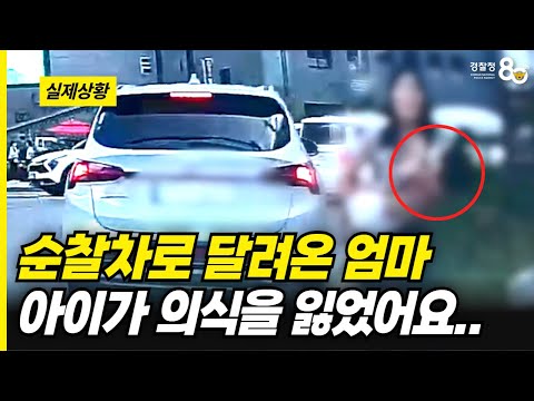 <strong>순찰차로</strong> 달려온 엄마.."아이가 의식을 잃었어요!!"