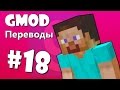 Garry's Mod Смешные моменты (перевод) #18 - Майнкрафт, Строительство, Дракон (Gmod)