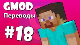 Garry's Mod Смешные моменты (перевод) #18 - Майнкрафт, Строительство, Дракон (Gmod) Garry's Mod Смешные моменты (перевод) #18 - Майнкрафт, Строительство, Дракон (Gmod)
