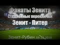 #ФанатыЗенита Переклички Зенит-Питер #ЗенитРубин