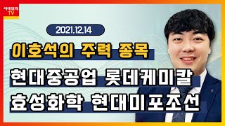 효성화학, 현대중공업, 롯데케미칼, 현대미포조선_이호석의 주력 종목 (20211214)