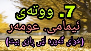 حەوت وتەی ئیمامی عومەر . خوای گەورە لێی ڕازی بێت🌹🌷