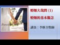 2022.3.12 週六早崇拜 ︱ 主題：婚姻大哉問 (1) 婚姻的基本觀念 ︱ 講員：李耿全牧師