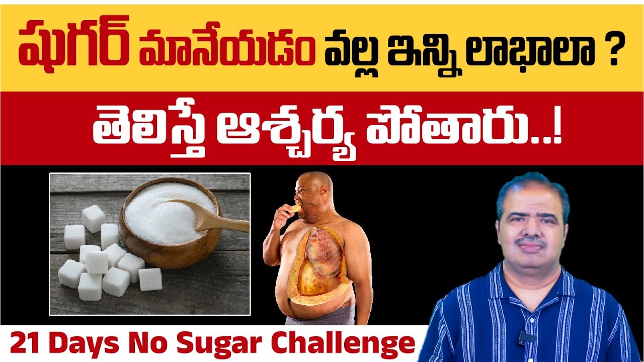 చక్కెర మానేస్తే జీవితం మధురం | Amazing Benefits of Quitting Sugar | Vardhan Ayurveda