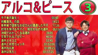 【作業・睡眠用】アルコ&ピース 酒井と妖怪ウォッチ