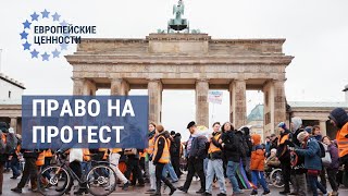 Как Работает Право На Протест? Пример Германии | Европейские Ценности