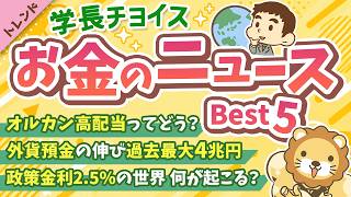 第139回 【話題のニュースを一気見】2026年9月　学長が選ぶ「お得」「トレンド」お金のニュース Best5【トレンド】