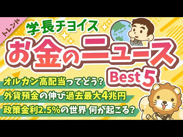 第139回 【話題のニュースを一気見】2026年9月　学長が選ぶ「お得」「トレンド」お金のニュース Best5【トレンド】