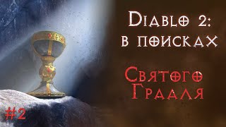 Ищу абсолютно все предметы в игре. Продолжаем поиски.  Diablo 2 Resurrected