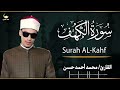 سورة الكهف كاملة برواية السوسي بصوت خاشع يريح القلب القارئ محمد أحمد حسن قناة ضياء الوحي