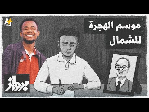 إذا سألت عن حالنا فنحن لسنا بخير رسالة إلى الأديب السوداني الراحل الطيب صالح من حفيده