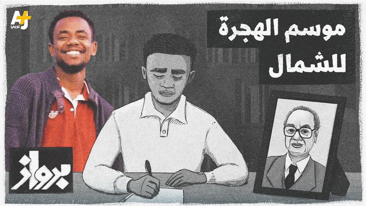 “إذا سألت عن حالنا فنحن لسنا بخير” رسالة إلى الأديب السوداني الراحل الطيب صالح من حفيده