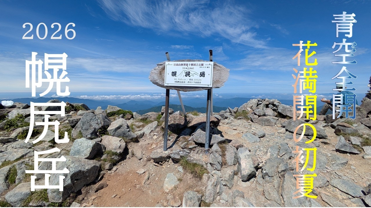 高原の初夏 Climbing Mount Poroshiri in Early Summer] Blue Skies Everywhere