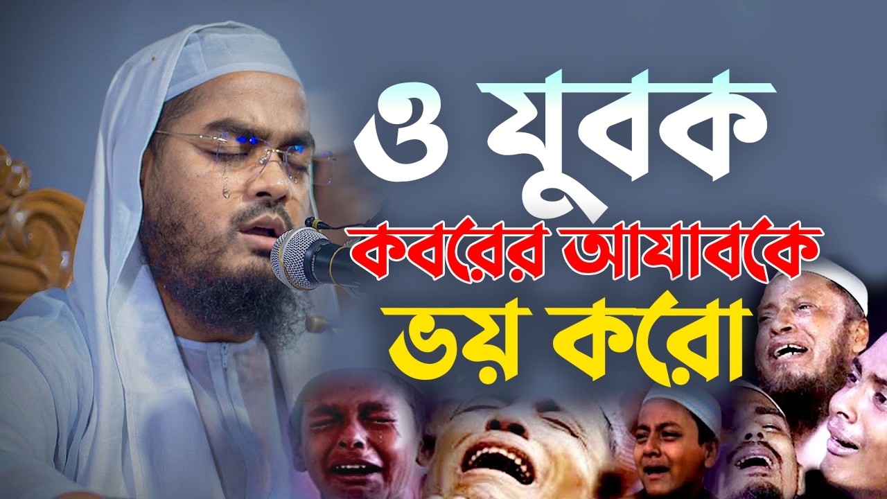ও যুবক কবরের আযাবকে ভয় করো! | Hafizur Rahman Siddiki Waz 2025 2802269:50