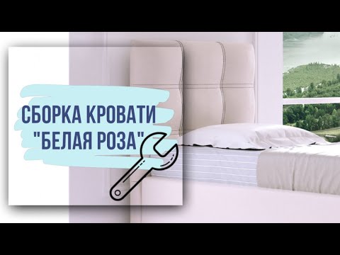 Как собрать односпальную кровать с подъемным механизмом "Белая роза" 90х200