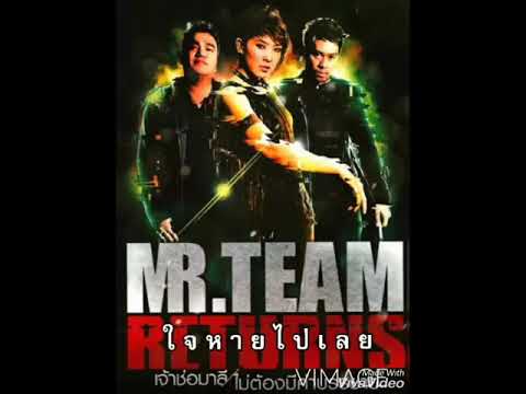 ใจหายไปเลย~MR.TEAM (AUDIO)
