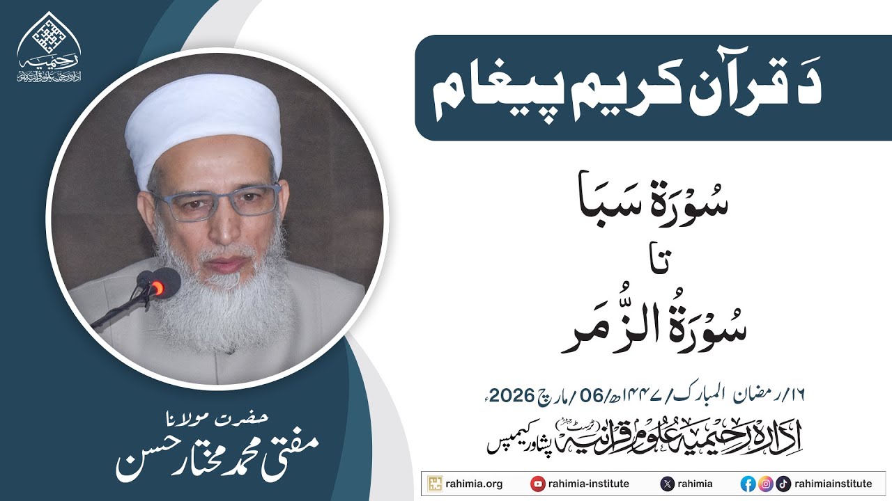 د قران حکیم پیغام | سورة سبا  تا  سورة الزمر  | حضرت مولانا مفتی محمد مختار حسن