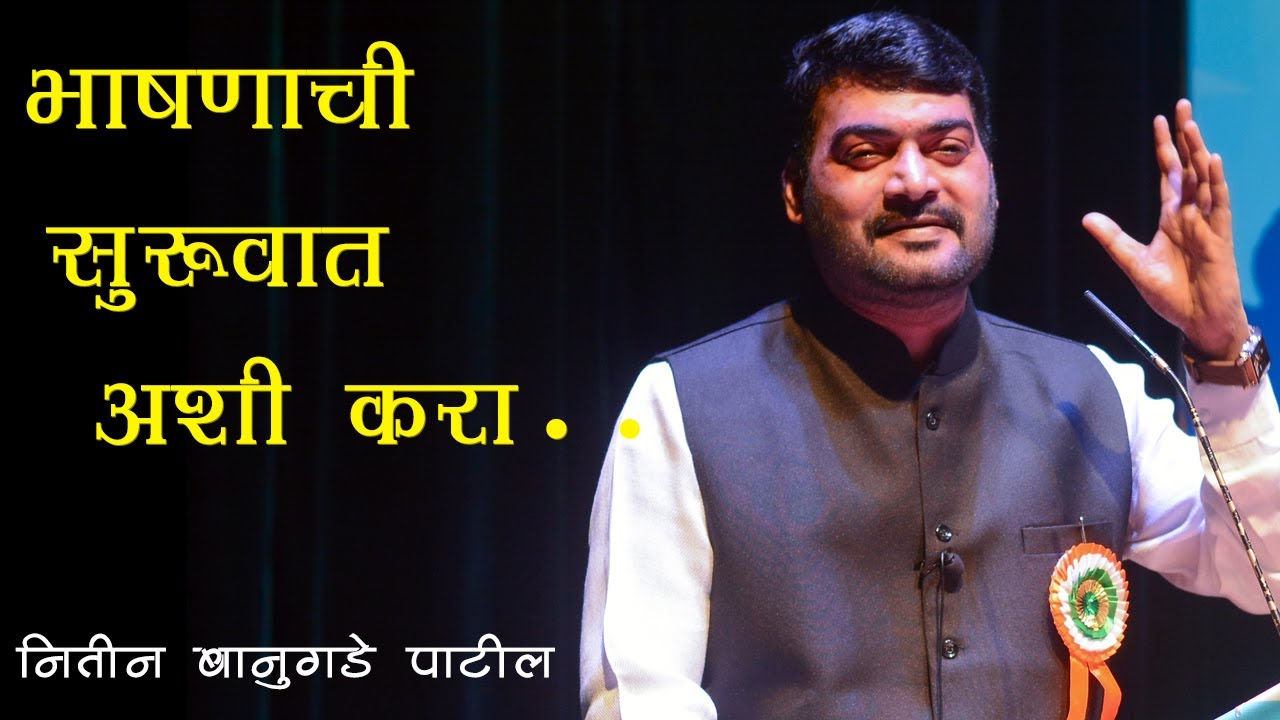 बोलणारा माती सुद्धा विकू शकतो । बोला व जग जिंका । भाषण कला । Nitin Banugade  Public Speaking Marathi