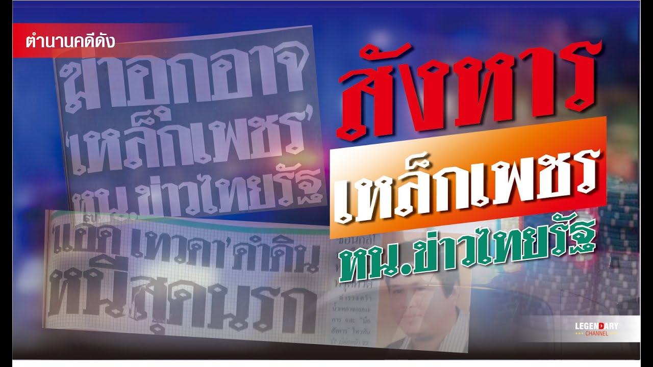 ตำนานคดีดัง : สังหารเหล็กเพชร หน.ข่าวไทยรัฐ