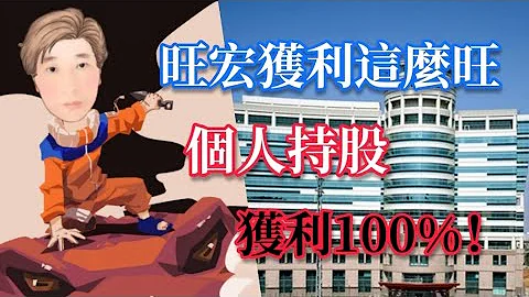 #股票  #赚钱 #旺宏 |旺宏 营收获利这么旺 个人持股 获利100%  !? # 51JY说股市 - 天天要闻
