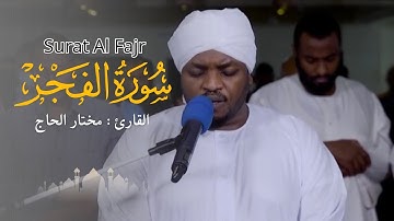 القارئ مختار الحاج - سورة الفجر - تلاوة خاشعة