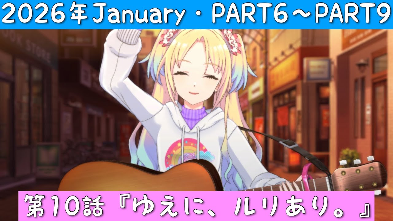 「Link! Like! ラブライブ！」2026年January・第10話『ゆえに、ルリあり。』PART6〜PART9「リンクラ」「蓮ノ空女学院スクールアイドルクラブ」