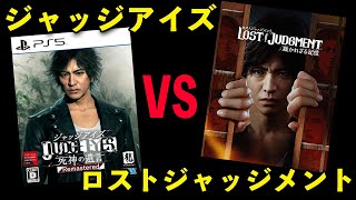 【ゲーム】ロストジャッジメントとジャッジアイズ！どっちが面白かった？クリアしての感想！
