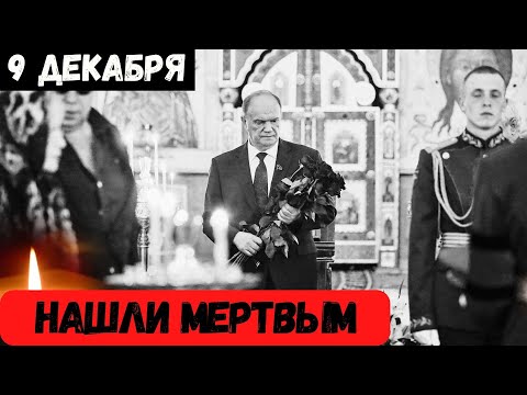 Первый Канал Сообщил...Скончался Известный Советский и Российский...