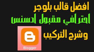 افضل قالب بلوجر مجاني سريع واحترافي مقبول ادسنس وشرح التركيب