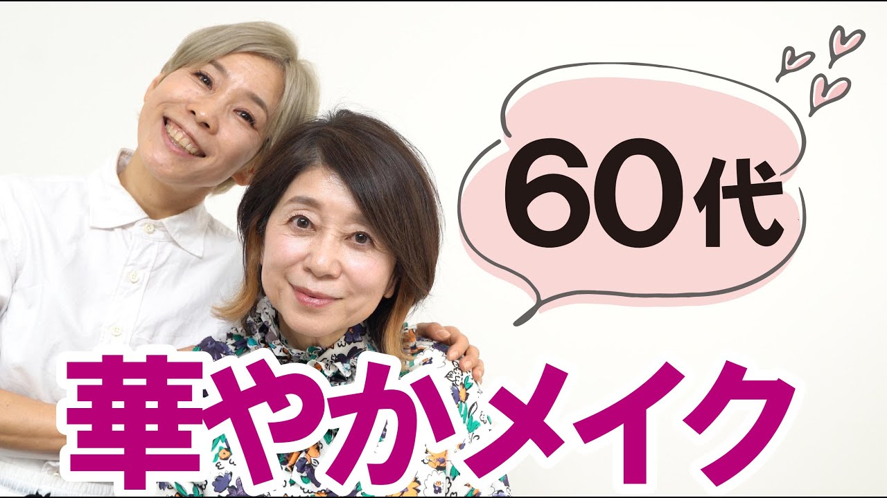【60代の保存版】華やかでツヤ感あるメイク