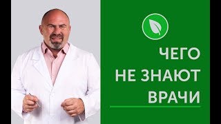 Чего не знают врачи? Чего не знают врачи?