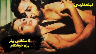 Film Farsi Top 5 Zari Khoshkam | پنج سکانس برتر فیلم های زری خوشکام