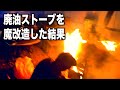 ストーブを魔改造してはいけません・・！はじめっから焚き火しとけ💢EENOUR DK4500