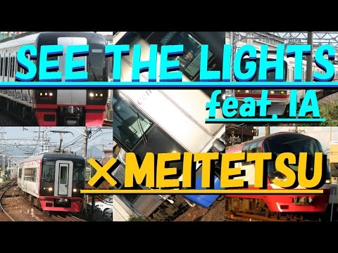 【鉄道PV】SEE THE LIGHTS feat. IA  × 名鉄